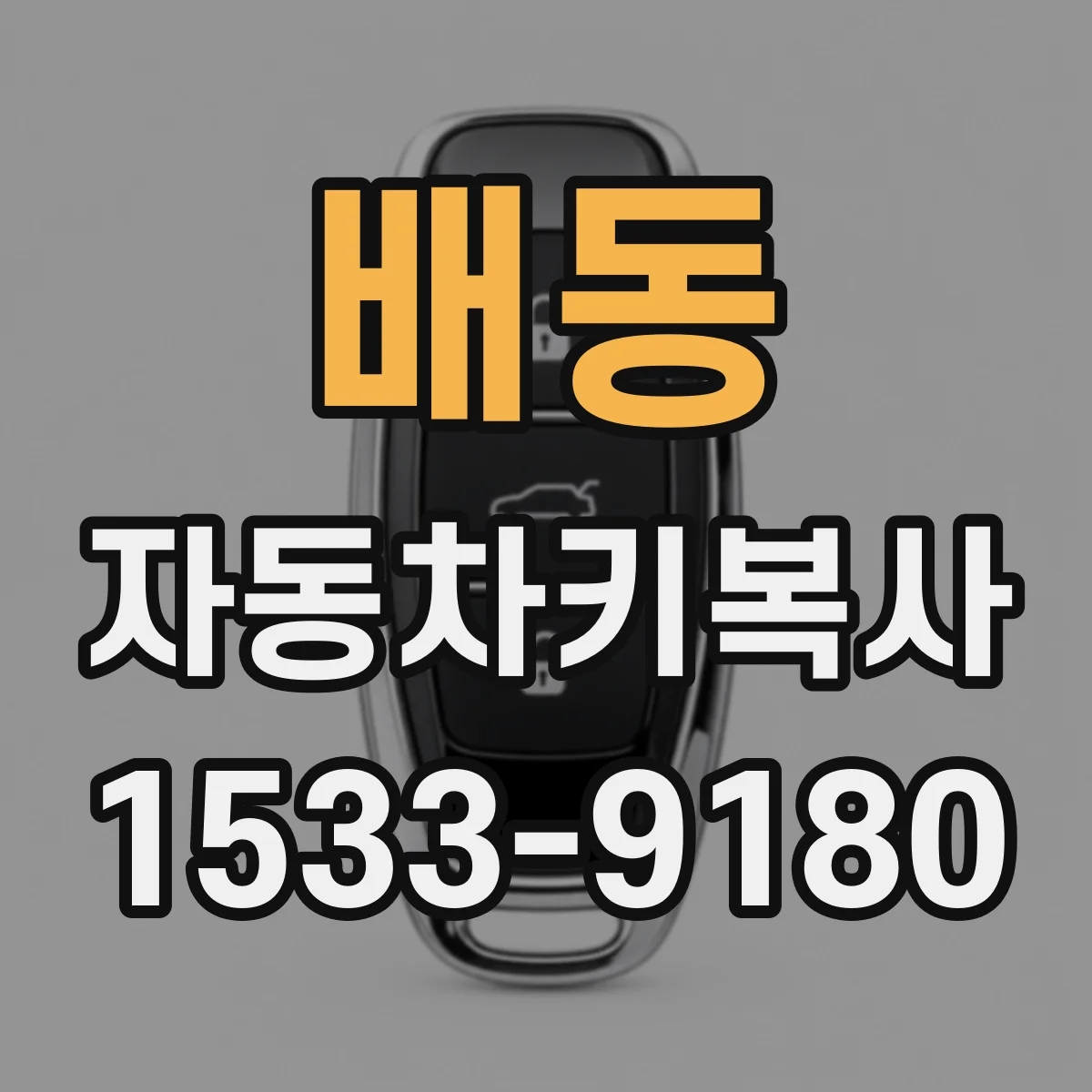 배동 자동차키복사