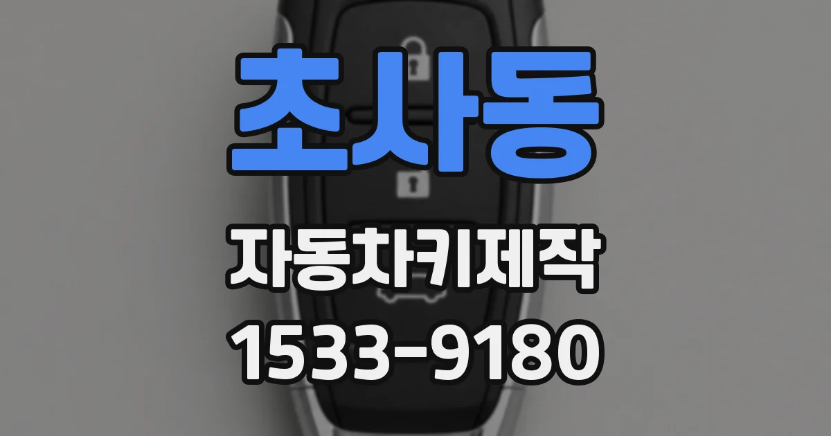 초사동 자동차키제작