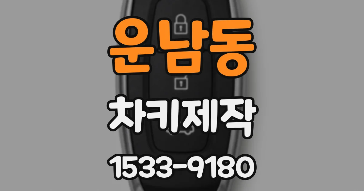 운남동 차키제작