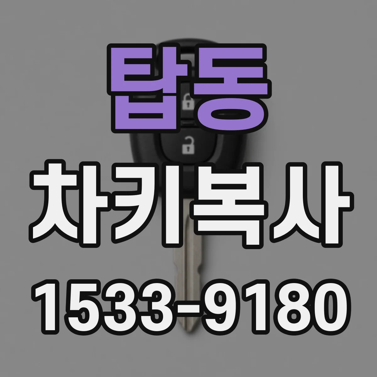 탑동 차키복사