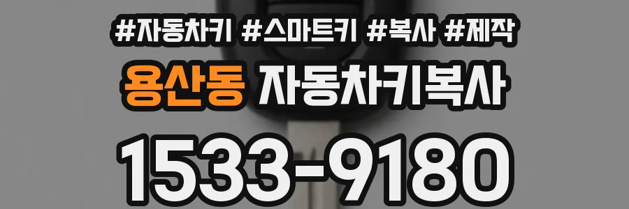 용산동 자동차키복사
