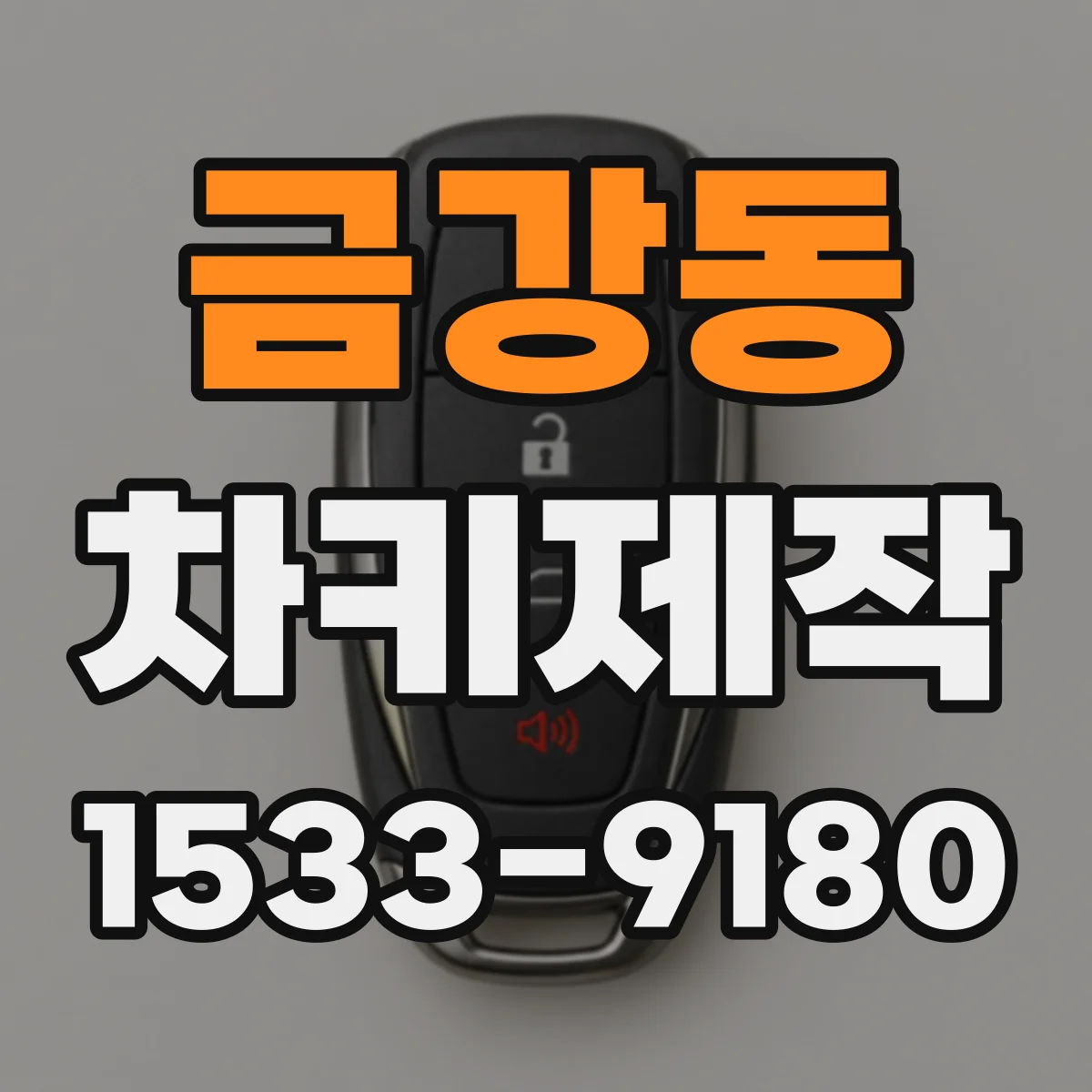 금강동 차키제작