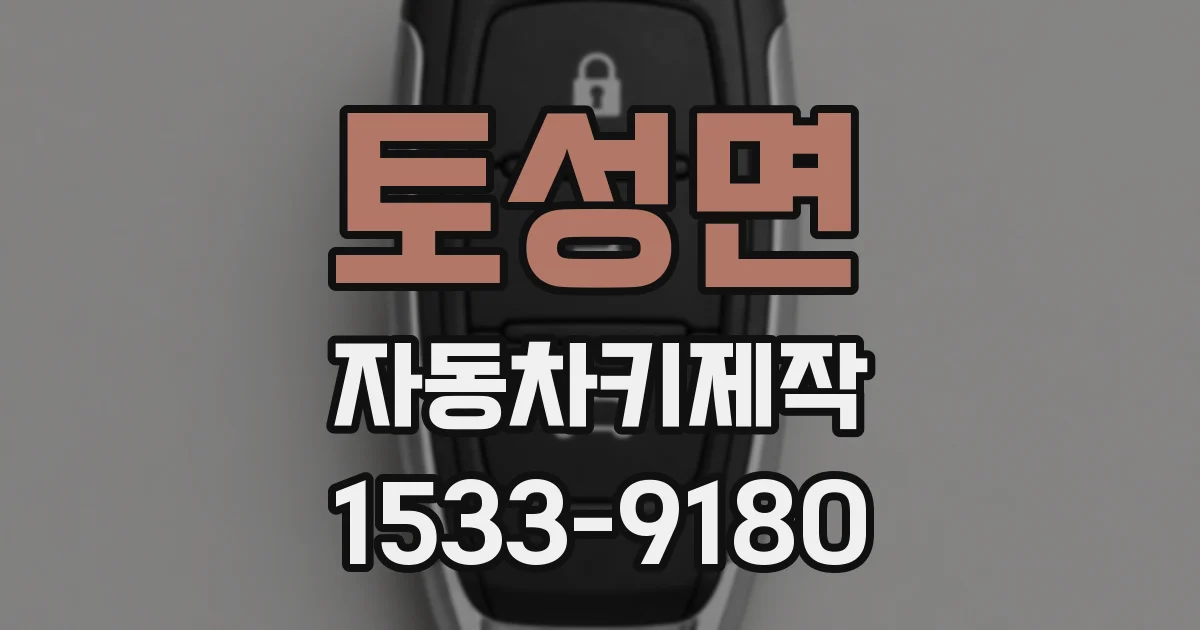 토성면 자동차키제작