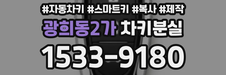 광희동2가 차키분실