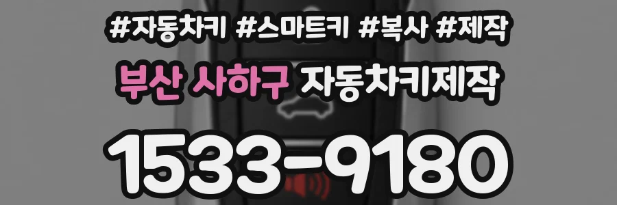 부산 사하구 자동차키제작