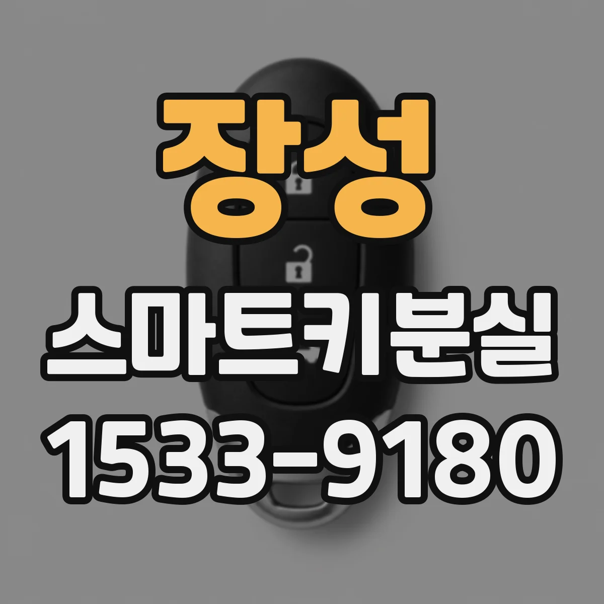 장성 스마트키분실
