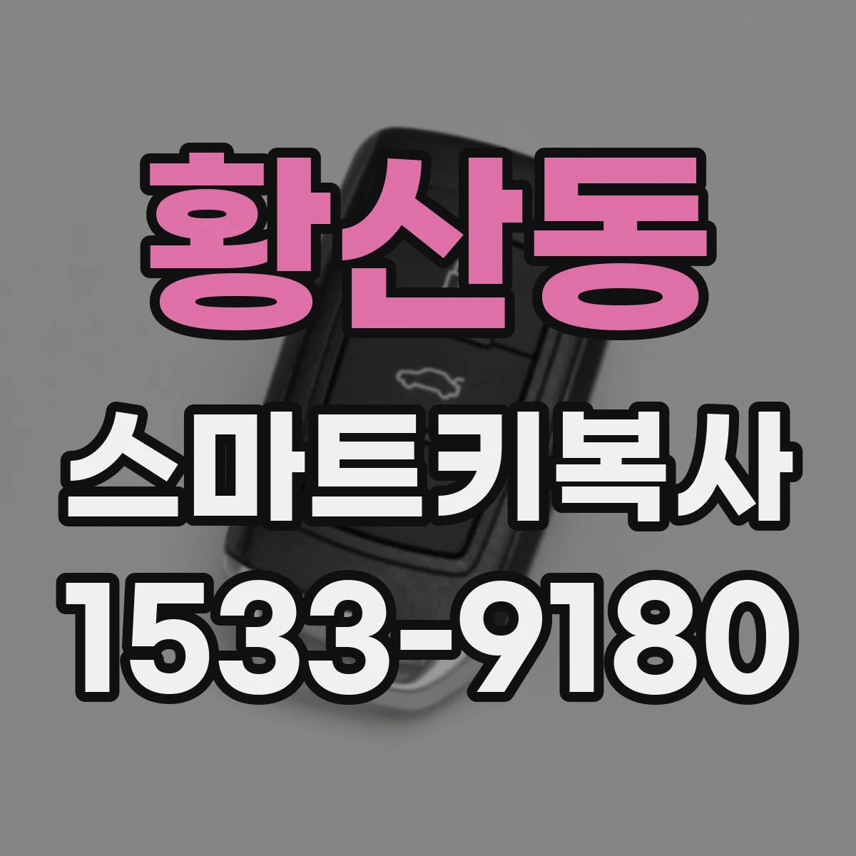 황산동 스마트키복사