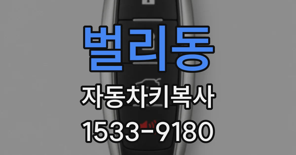 벌리동 자동차키복사