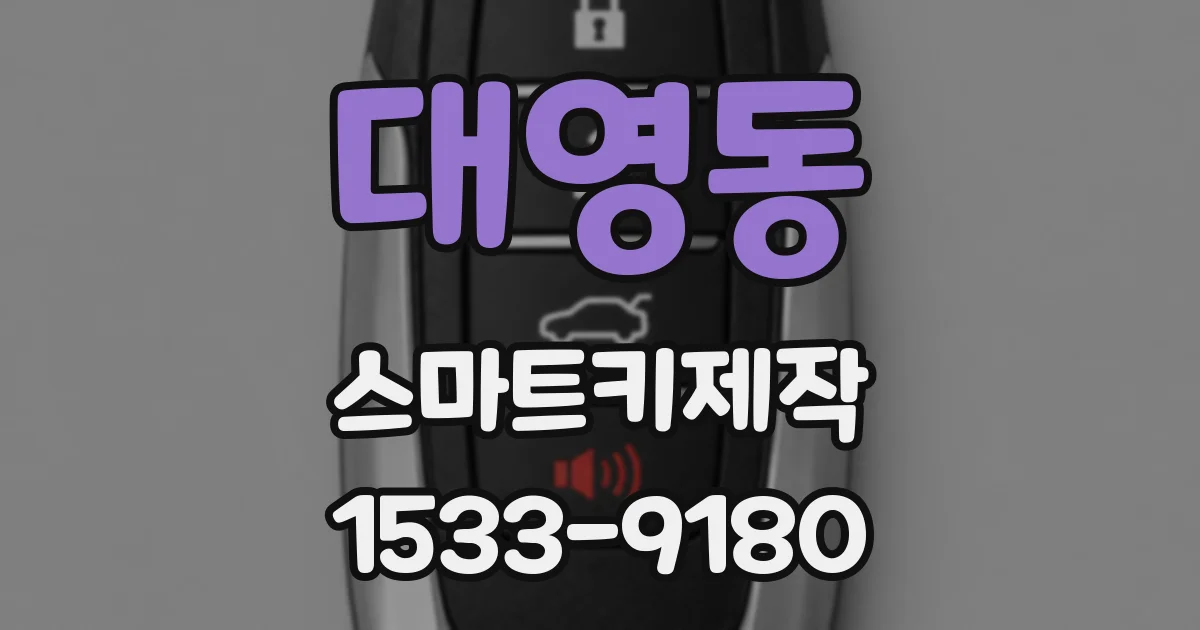 대영동 스마트키제작