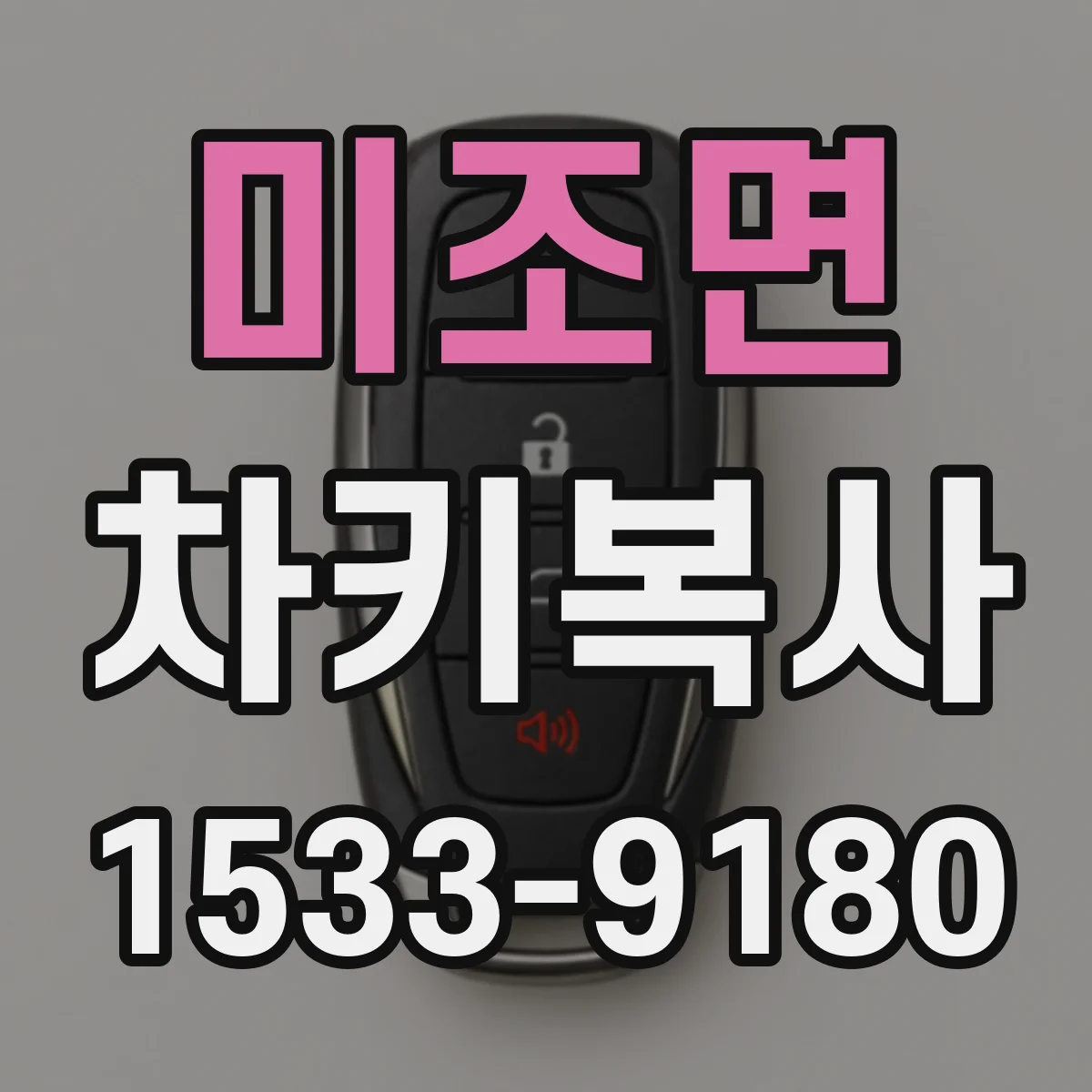 미조면 차키복사
