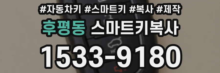 후평동 스마트키복사