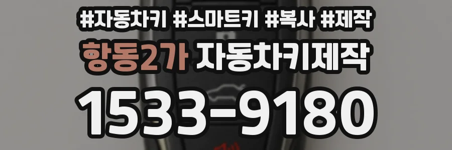 항동2가 자동차키제작