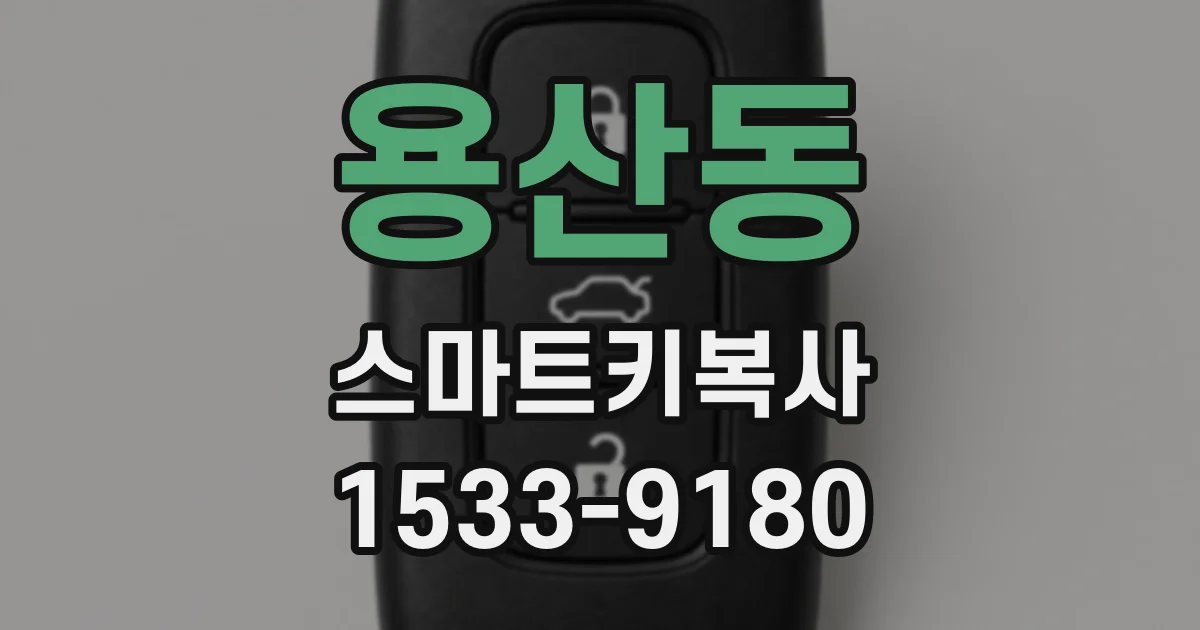 용산동 스마트키복사