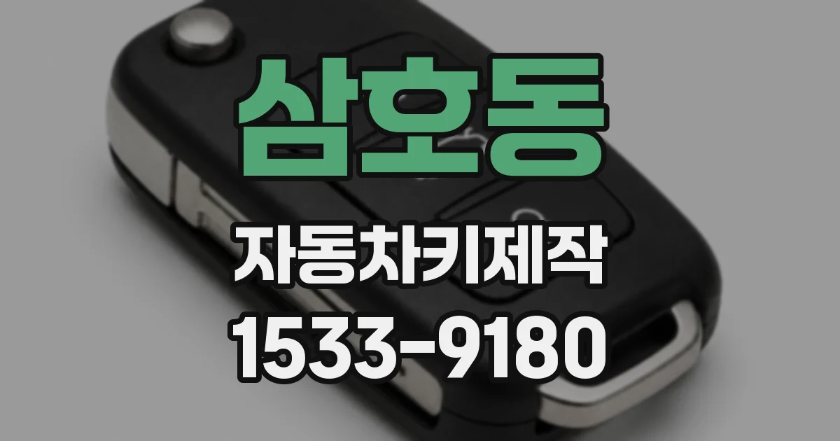 삼호동 자동차키제작