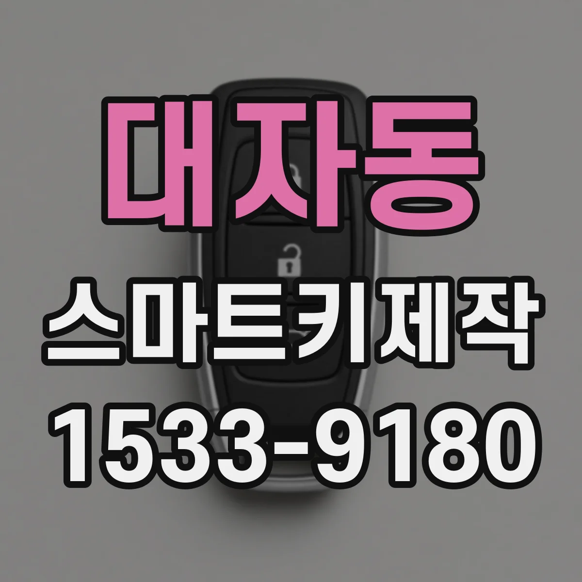 대자동 스마트키제작