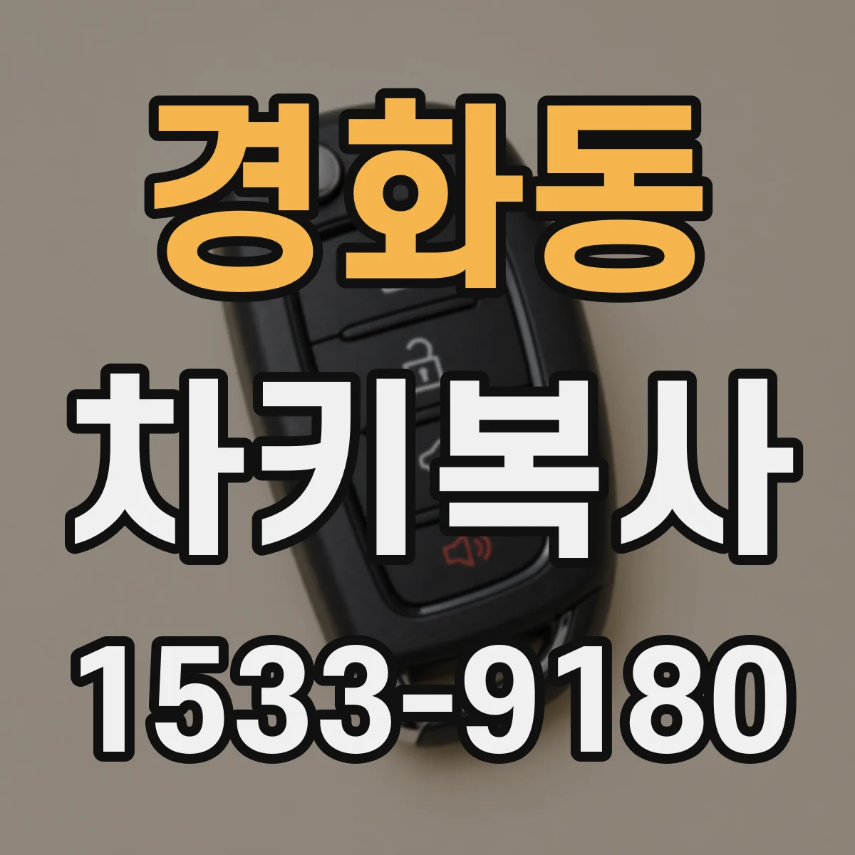 경화동 차키복사