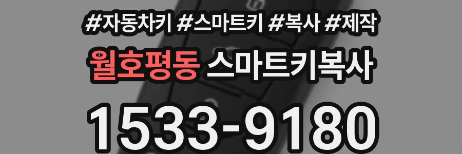월호평동 스마트키복사