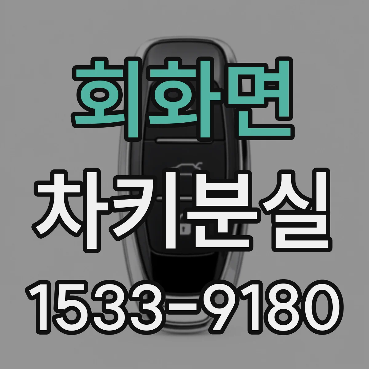 회화면 차키분실