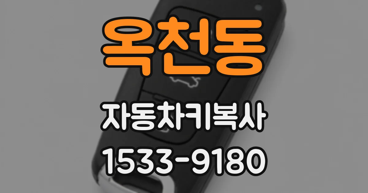 옥천동 자동차키복사