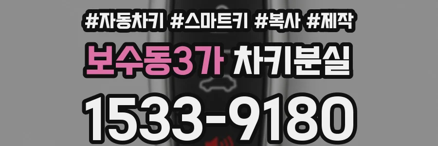 보수동3가 차키분실