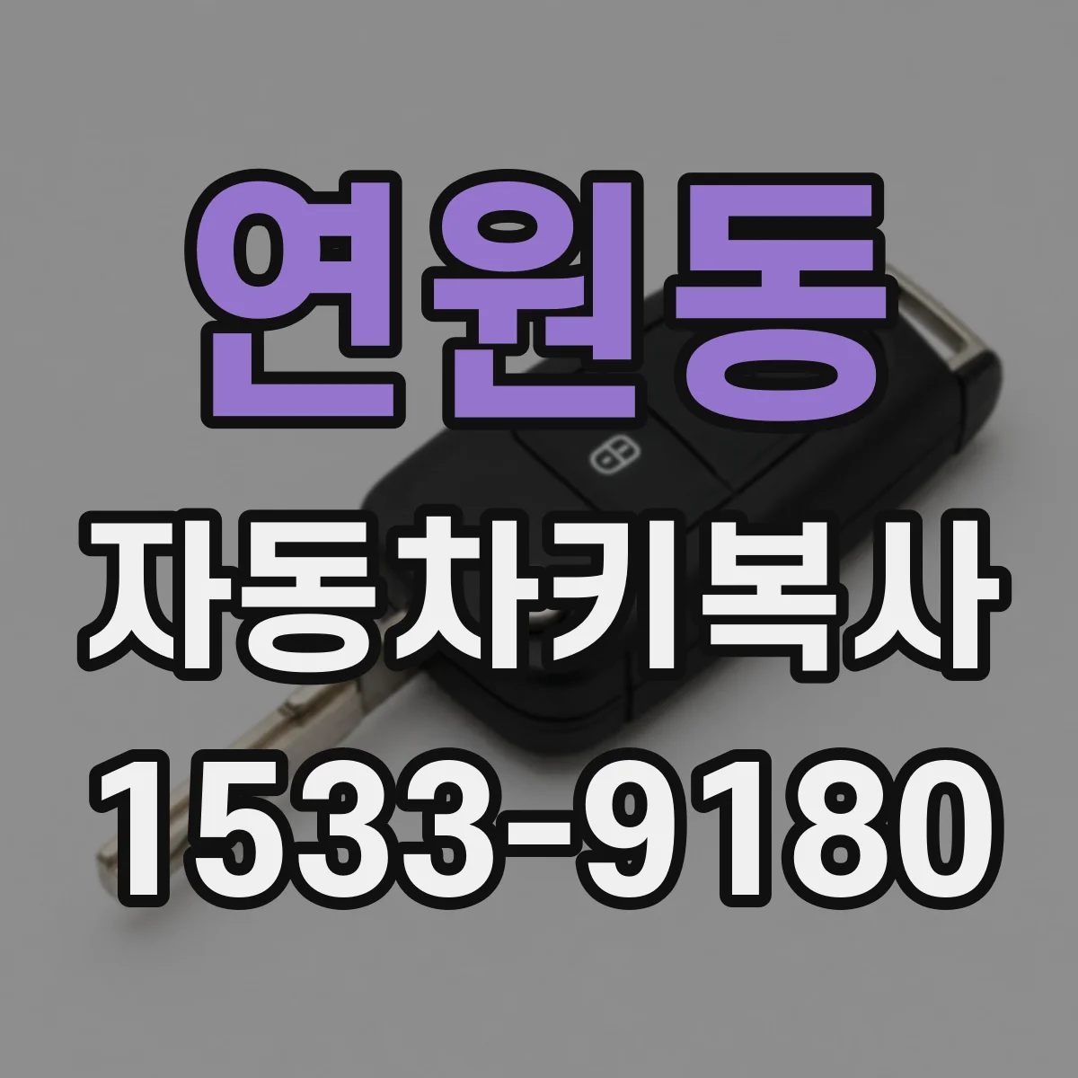 연원동 자동차키복사