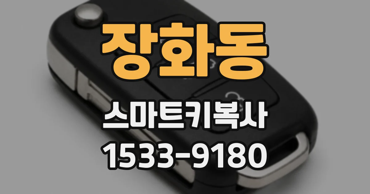 장화동 스마트키복사