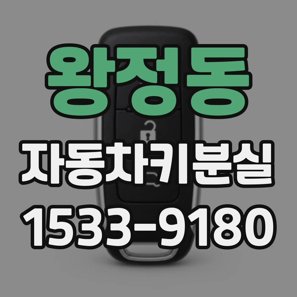 왕정동 자동차키분실