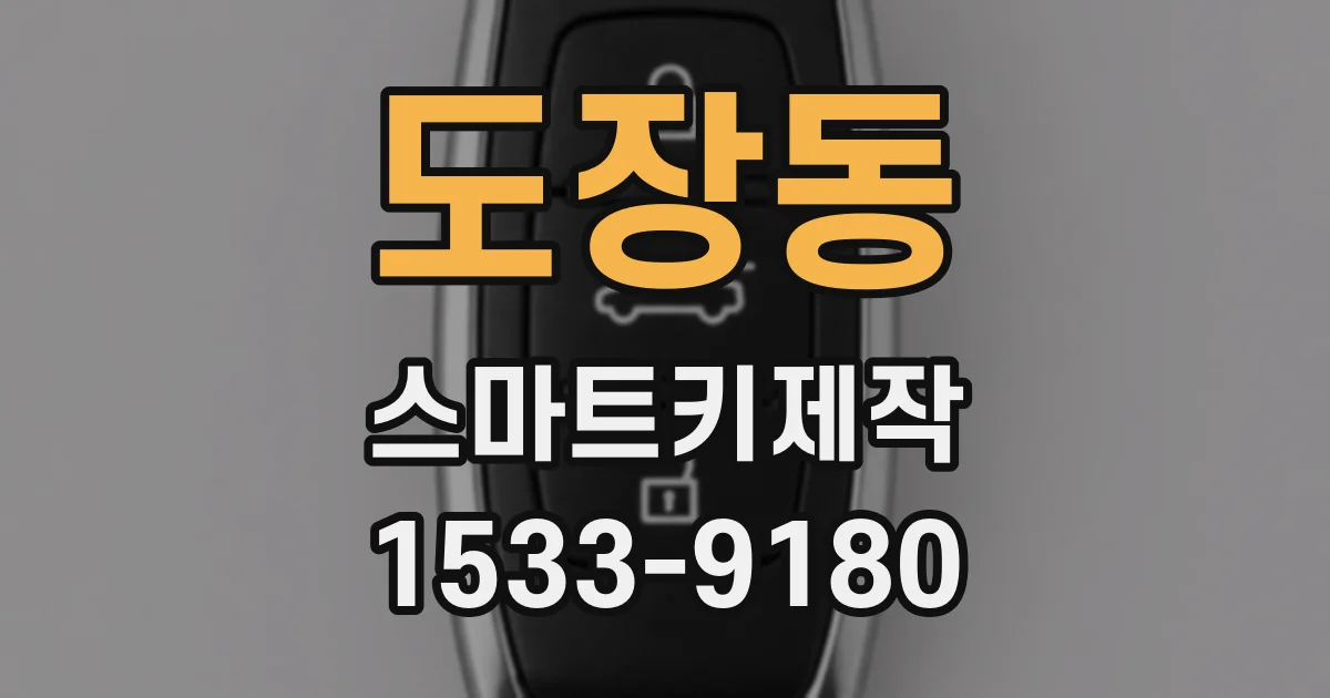 도장동 스마트키제작