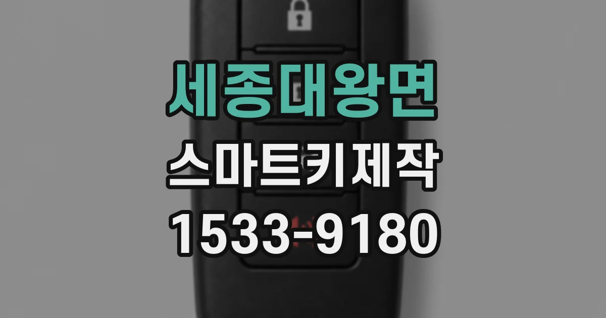 세종대왕면 스마트키제작