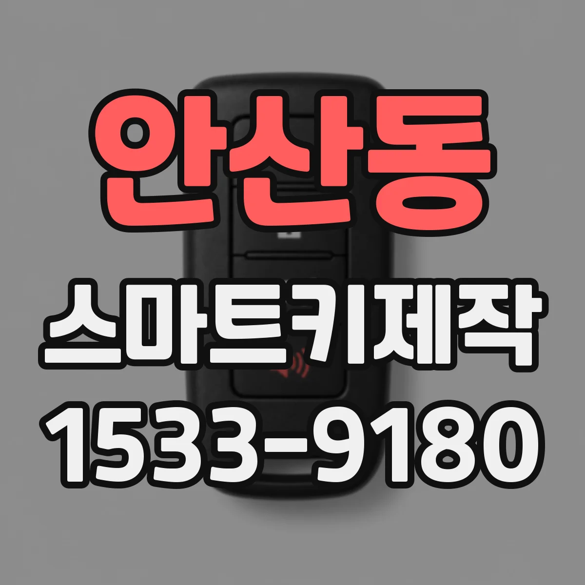 안산동 스마트키제작