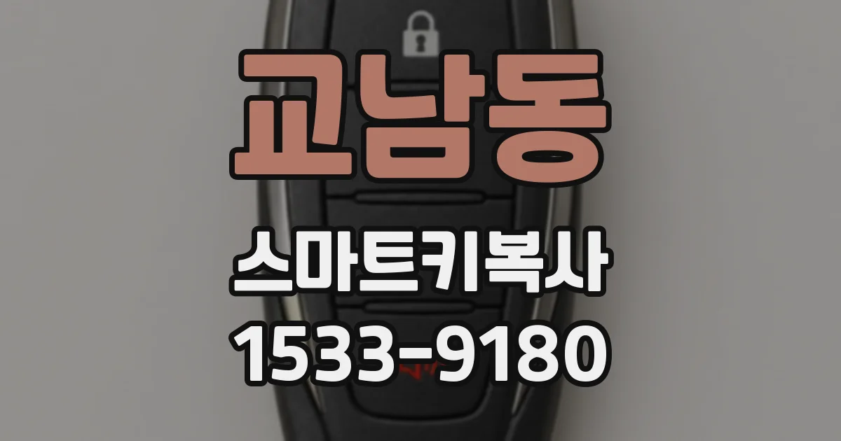 교남동 스마트키복사