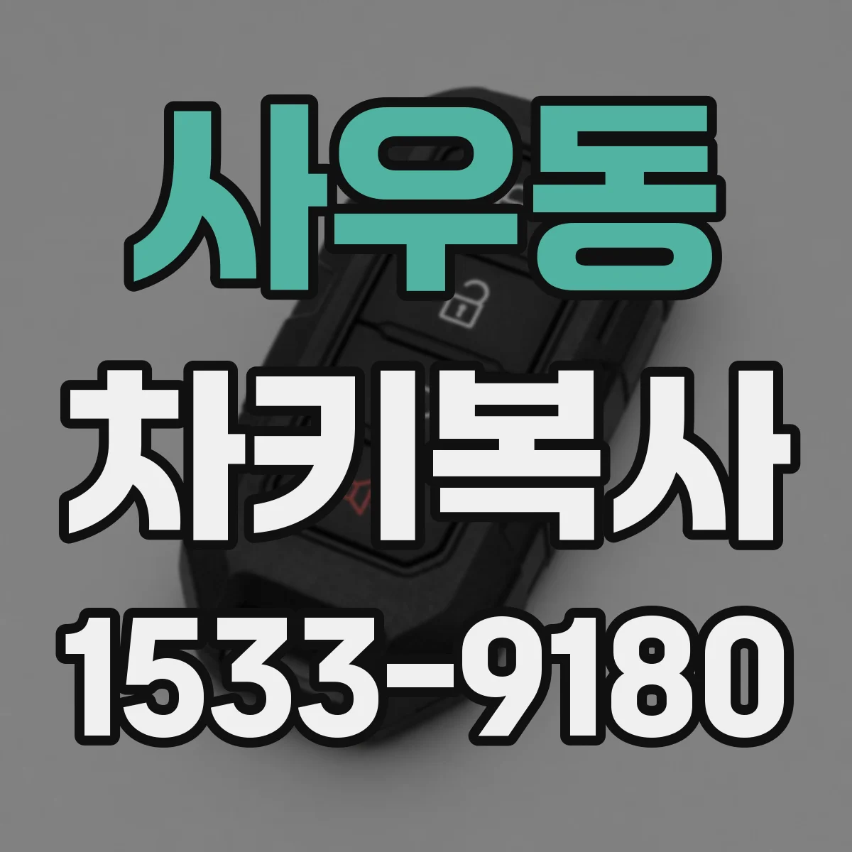 사우동 차키복사