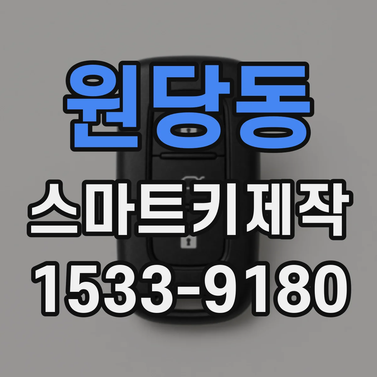 원당동 스마트키제작