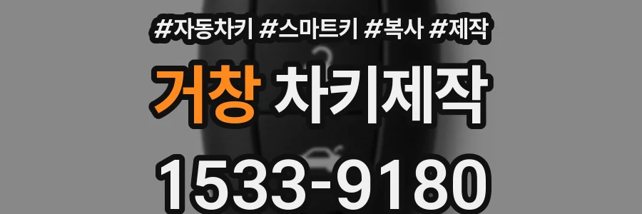 거창 차키제작