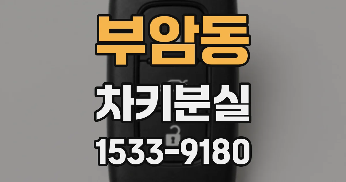 부암동 차키분실