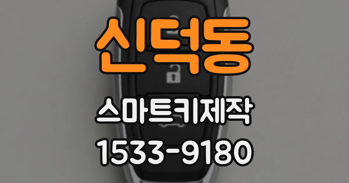 신덕동 스마트키제작