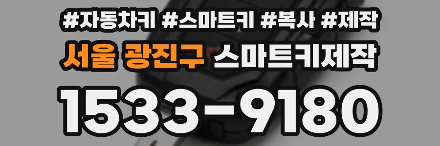 서울 광진구 스마트키제작