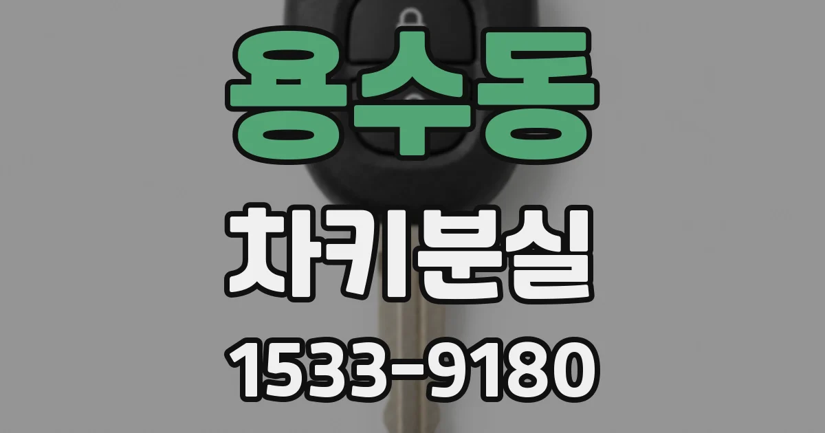 용수동 차키분실