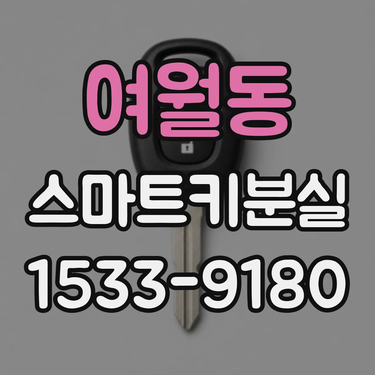 여월동 스마트키분실