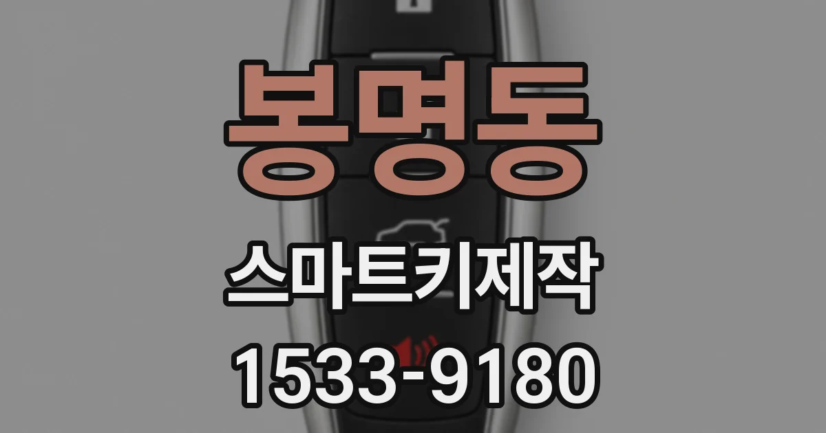 봉명동 스마트키제작