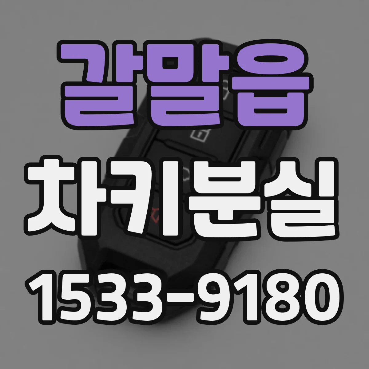 갈말읍 차키분실