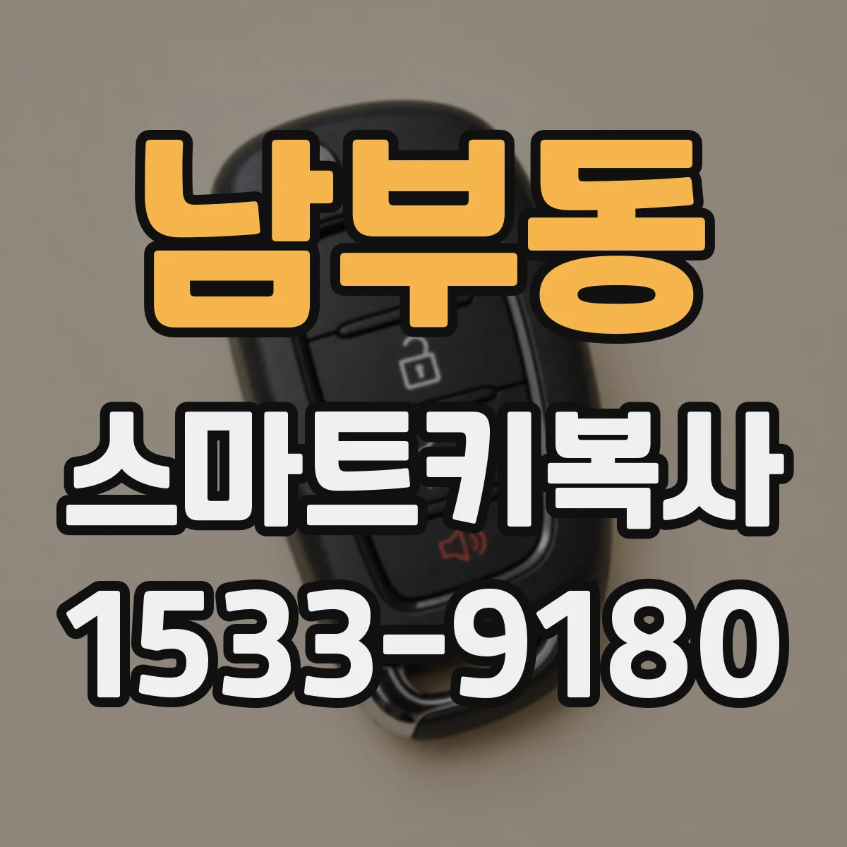 남부동 스마트키복사
