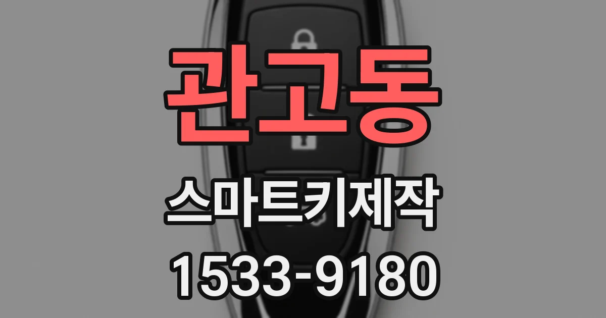 관고동 스마트키제작