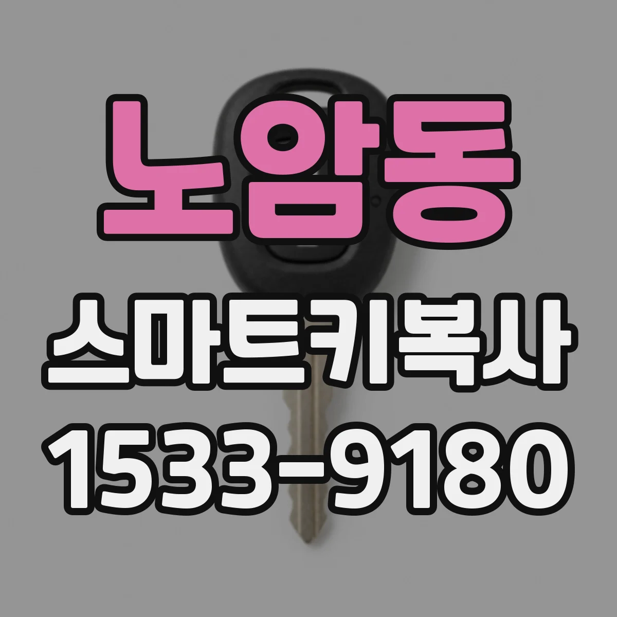 노암동 스마트키복사