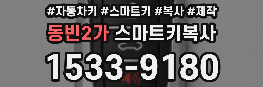 동빈2가 스마트키복사
