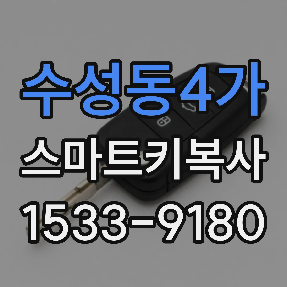 수성동4가 스마트키복사