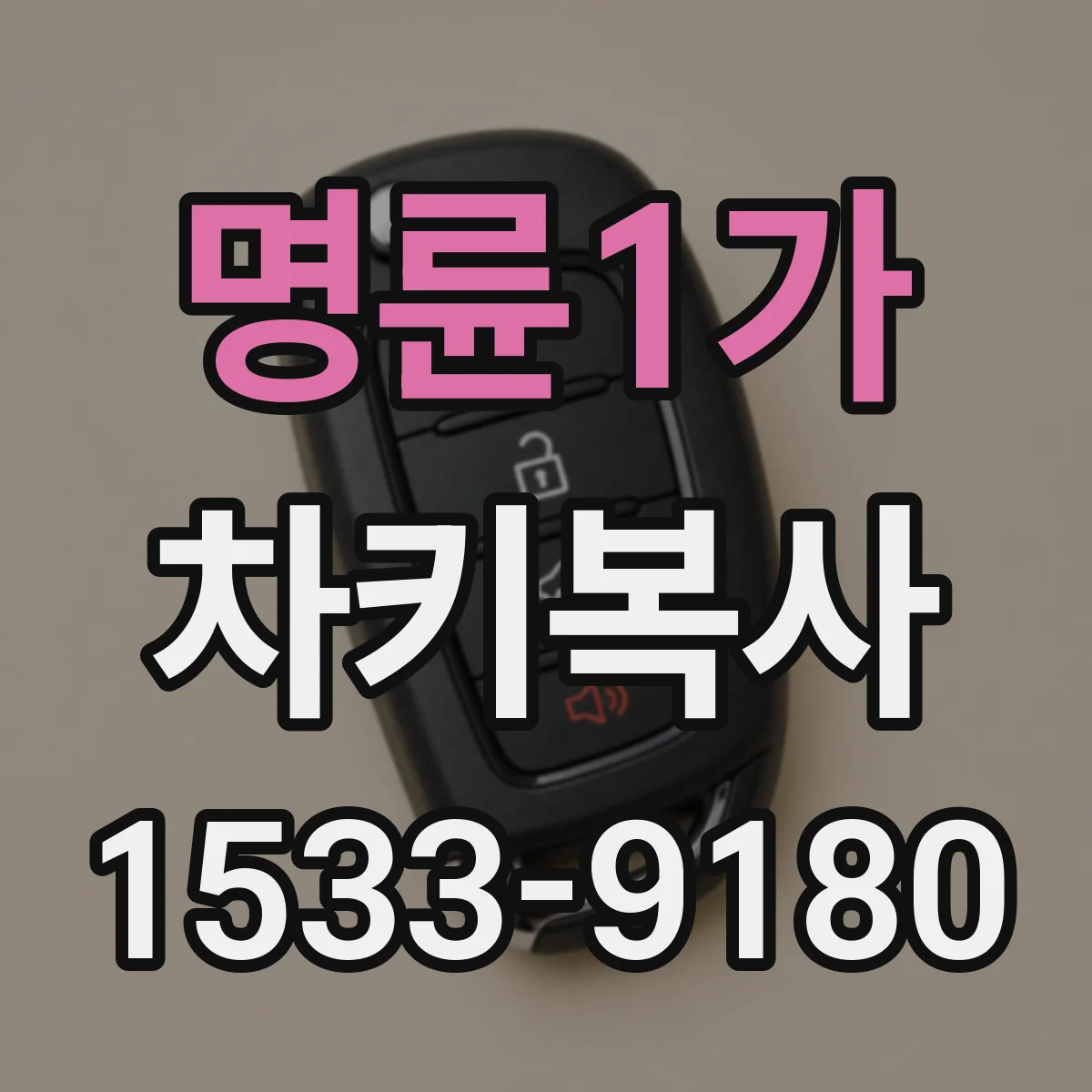명륜1가 차키복사