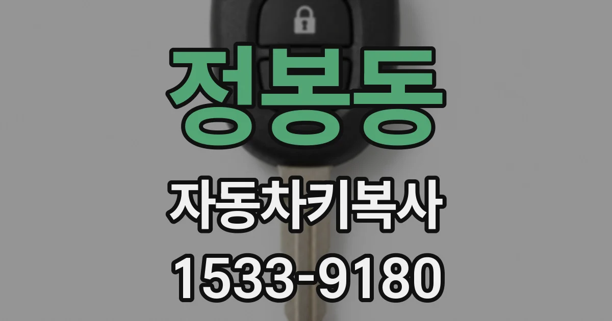 정봉동 자동차키복사