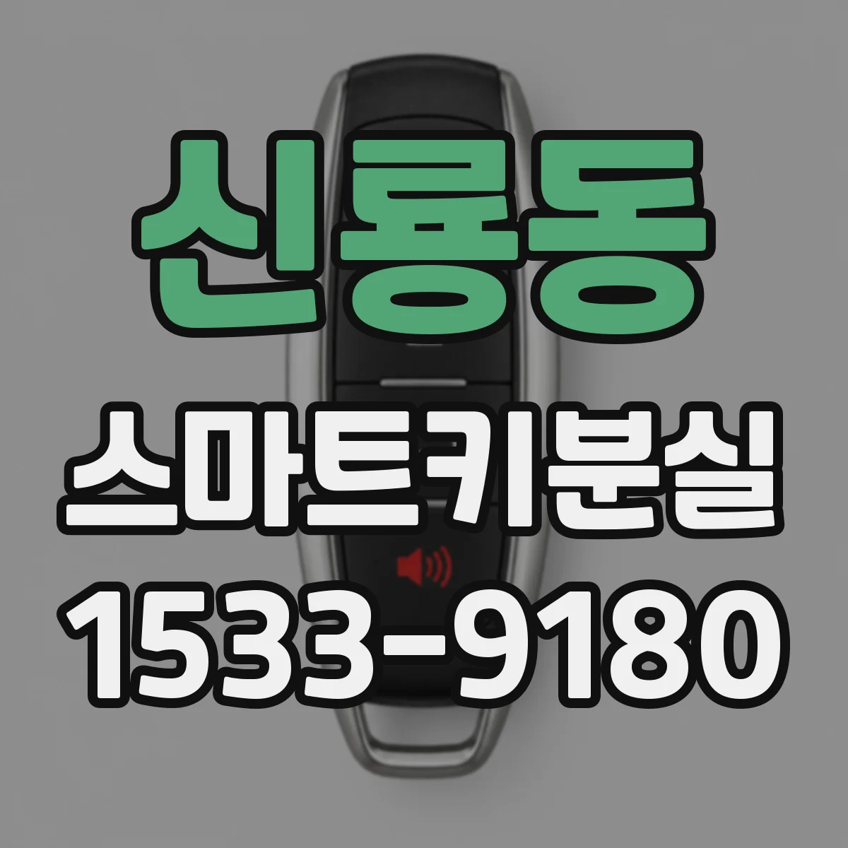 신룡동 스마트키분실