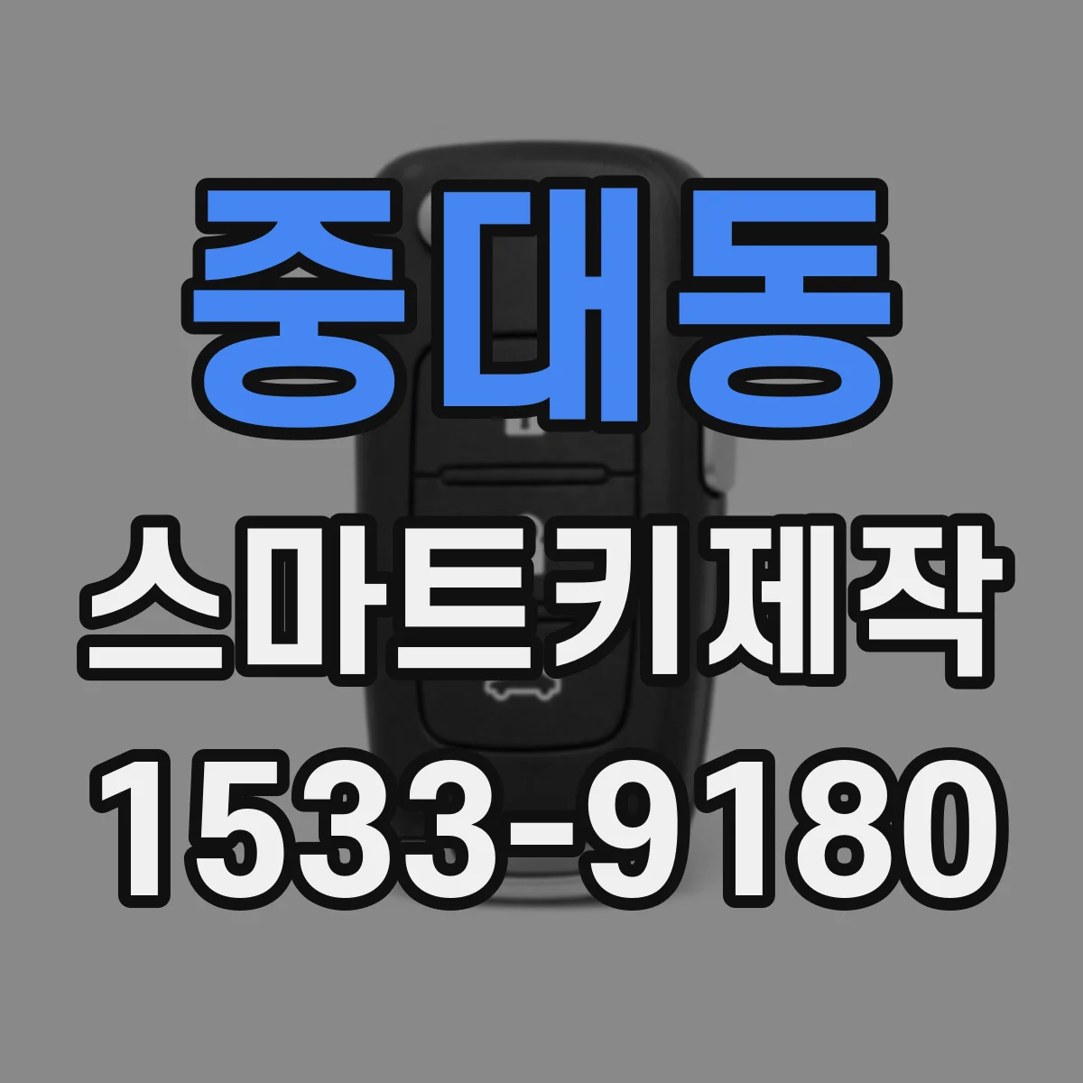 중대동 스마트키제작